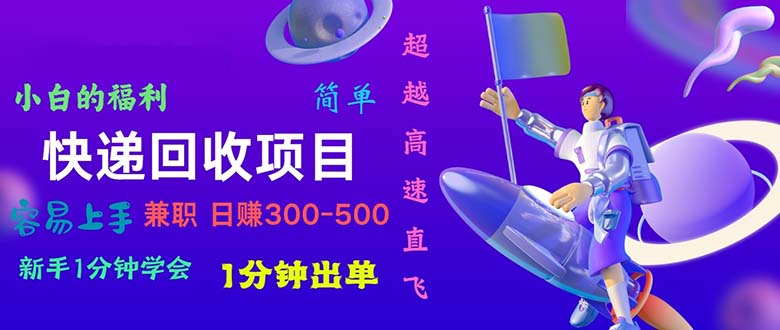 快递 回收项目,容易上手,小白一分钟学会,一分钟出单,日赚300~800