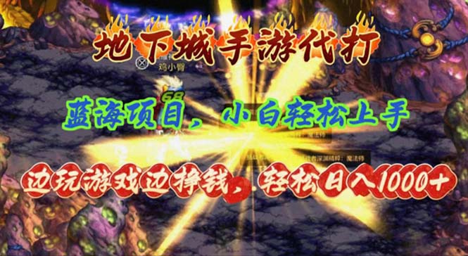 地下城手游代打,边玩游戏边挣钱,轻松日入1000+,小白轻松上手,蓝海项目