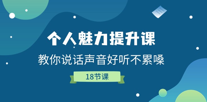 个人魅力-提升课,教你说话声音好听不累嗓