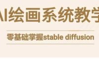 stable diffusion系统课程,零基础系统性学习AI绘画,小白也能轻松上手