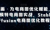 AI绘画·为电商图优化赋能,AI虚拟模特电商图实战,StableDiffusion电商图优化教程