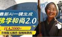 最新AI一键生成佛学和尚2.0版本,升级版无操作,日入2000+