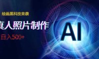 AI绘画黑科技来袭,真人照片AI制作,日入500+