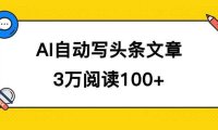 AI自动写头条号爆文拿收益,3w阅读100块,可多号发爆文