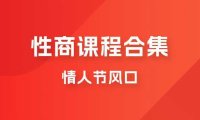 情人节风口,卖“性商”课合集(海王秘籍),一单99,一周能卖100单!暴力掘金
