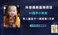 抖音最新蓝海项目,AI国学小和尚,有人靠这个一周变现1万多
