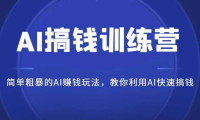 AI搞钱训练营,简单粗暴的AI赚钱玩法,教你利用AI快速搞钱