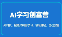 AI学习创富营-AI时代,赋能你终身学习、快乐赚钱、自动创富