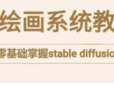 stable diffusion系统课程,零基础系统性学习AI绘画,小白也能轻松上手