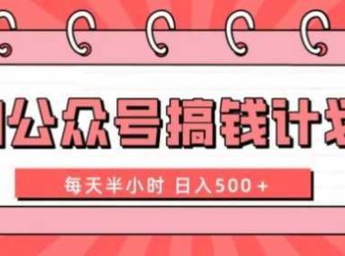 AI公众号搞钱计划 每天半小时 日入500+ 附详细实操课程
