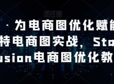 AI绘画·为电商图优化赋能,AI虚拟模特电商图实战,StableDiffusion电商图优化教程