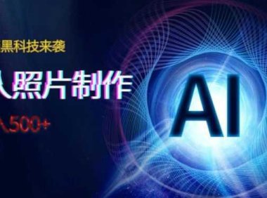 AI绘画黑科技来袭,真人照片AI制作,日入500+