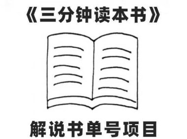 中视频流量密码,解说书单号 AI一键生成,百分百过原创,单日收益300+