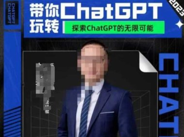 大山·AI在外贸场景的高效应用,专为外贸人量身打造的AI课程,从入门到进阶