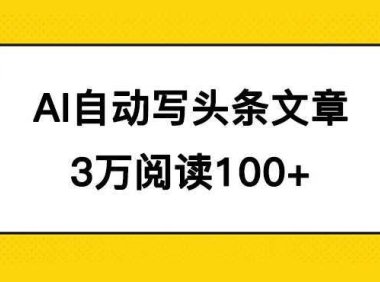 AI自动写头条号爆文拿收益,3w阅读100块,可多号发爆文