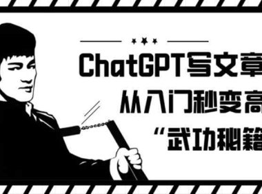 ChatGPT写文章,从入门秒变高手的‘武功秘籍’【揭秘】