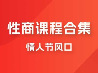情人节风口,卖“性商”课合集(海王秘籍),一单99,一周能卖100单!暴力掘金