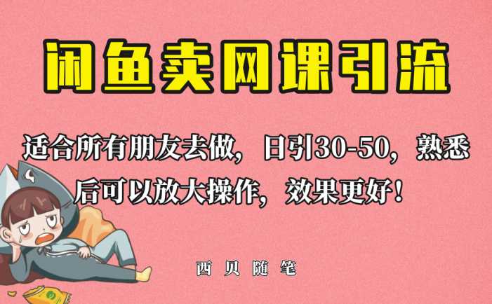 外面这份课卖 698，闲鱼卖网课引流创业粉，新手也可日引50+流量