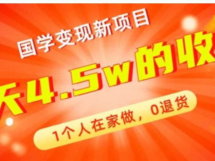 高利润产品，国学带货暴利项目，1人可做，轻松日入过万，适合0基础小白