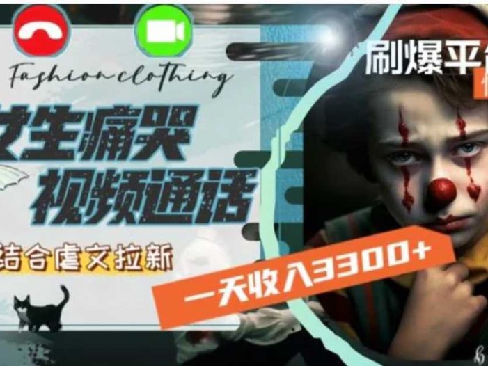 一天收入3300+，用女生痛哭视频通话结合虐文拉新，刷爆平台情感流量