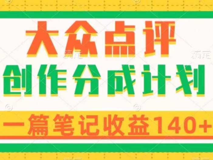 大众点评创作分成，一篇笔记收益140+，新风口第一波，作品制作简单