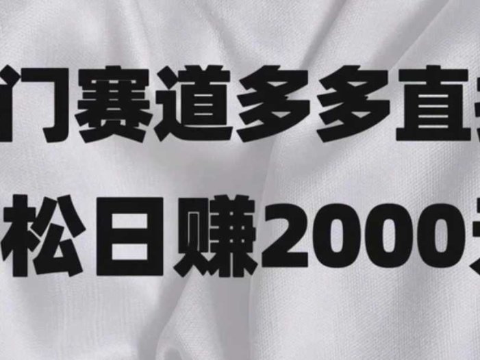 冷门赛道拼多多直播项目，简单念稿子，日收益2000＋