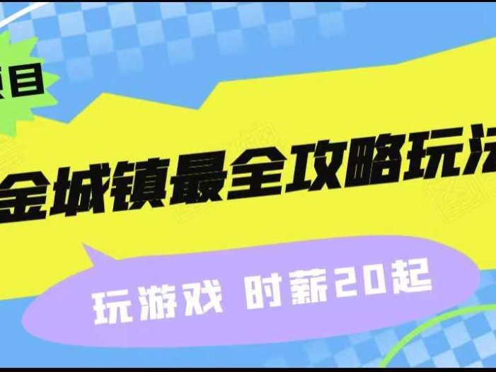 淘金城镇最全攻略玩法,玩游戏就能赚钱的0撸项目,收益还很可观!