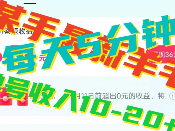 人人可做的快手答题,单号一天5分钟撸6-20+!