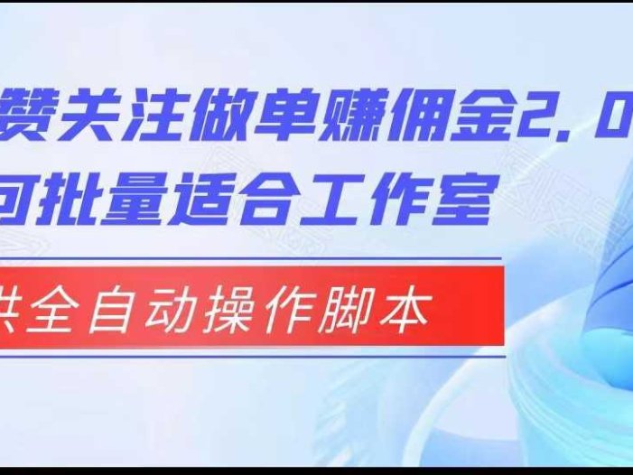 抖音点赞关注做单赚佣金2.0,提供全自动操作脚本、适合工作室可批量