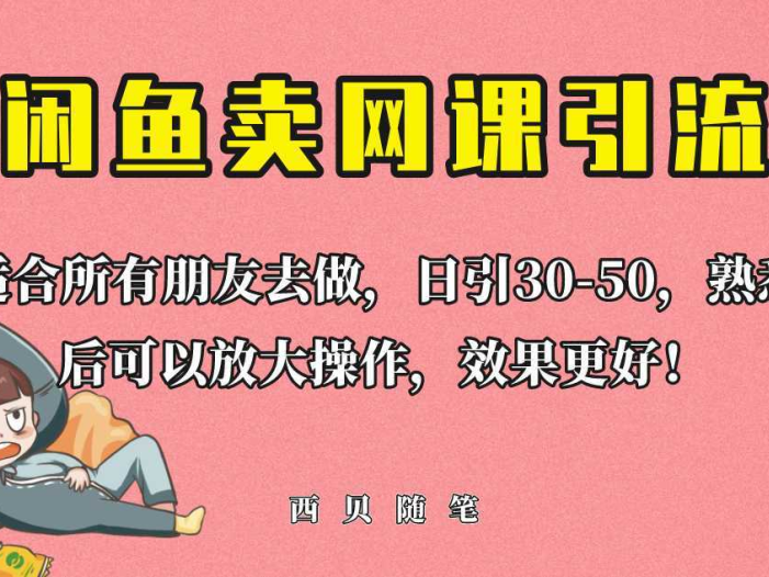 外面这份课卖 698,闲鱼卖网课引流创业粉,新手也可日引50+流量