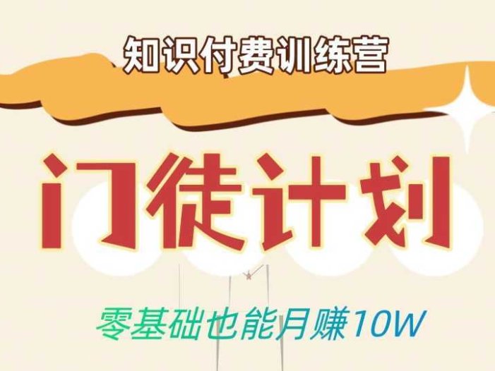 零基础也能月赚10w!优雅割韭菜的秘密在【知识付费训练营】