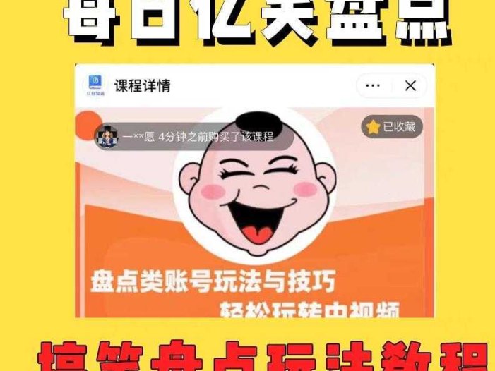 外面收费1699的每日忆笑盘点类中视频账号玩法与技巧，不用你写文案，无脑操作