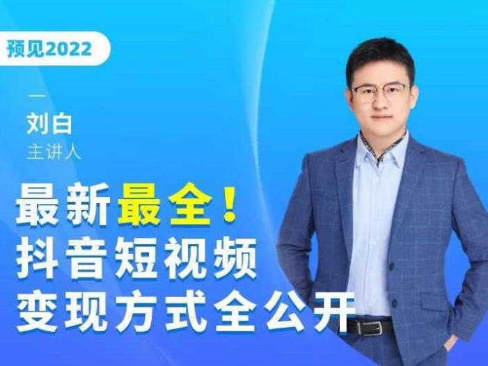 最新最全抖音短视频变现方式全公开,快人一步迈入抖音运营变现捷径