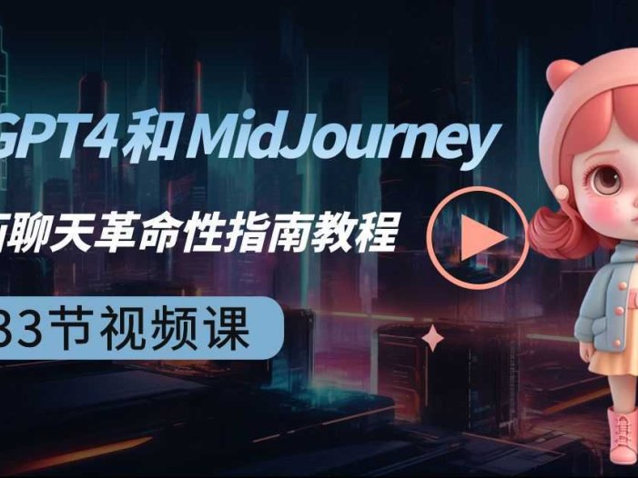 ChatGPT4 和 MidJourney AI 绘画聊天革命性指南教程-33节视频课-中英字幕