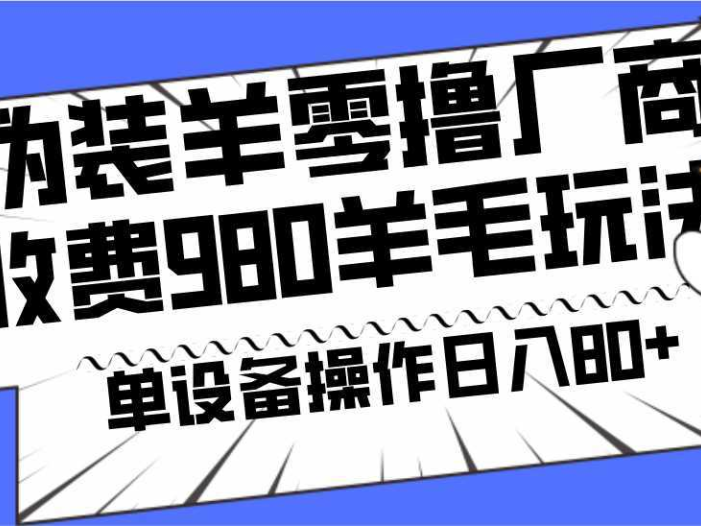 安卓伪装羊零撸厂商羊毛项目,单机日入80+,可矩阵,多劳多得,收费980项目直接公开