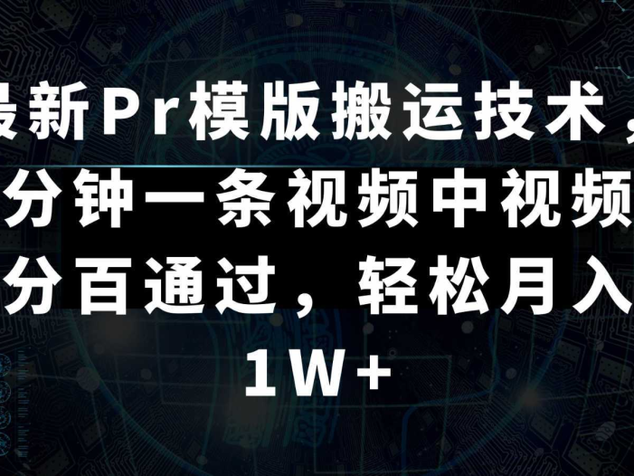 最新Pr模版搬运技术，几分钟一条视频，中视频百分百通过，轻松月入1W+