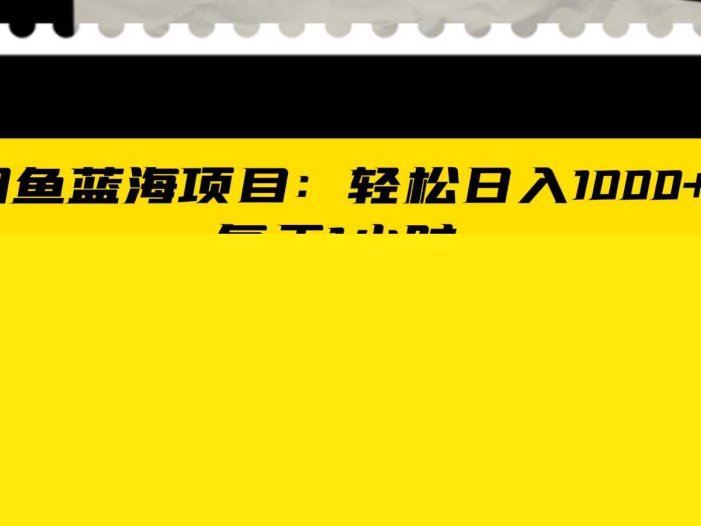 闲鱼蓝海项目轻松日入1000+，每天1小时， iPad二手交易赚翻天