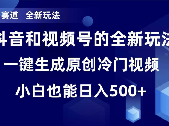 冷门赛道,全新玩法,轻松每日收益500+,单日破万播放,小白也能无脑操作!!