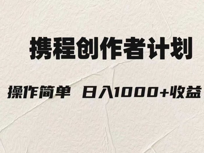 轻松日入1000元.携程创作者3.0玩法，利用ai一分钟生产1条原创视频，