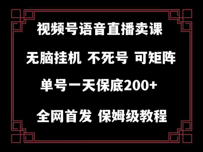 视频号纯无人挂机直播 手机就能做,轻松一天200+