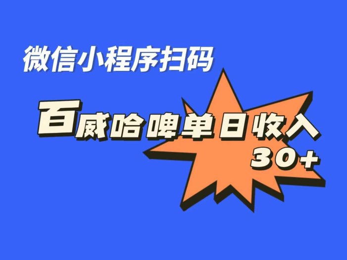全网首发,百威哈啤扫码活动,每日单个微信收益30+