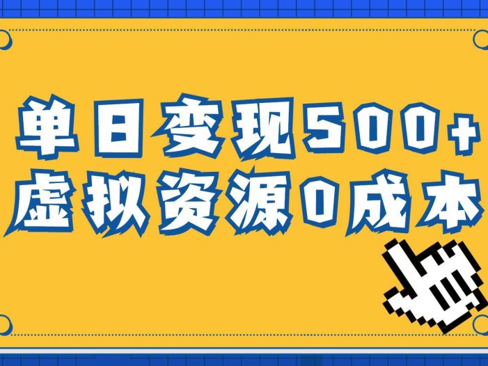 一单29.9元，通过育儿纪录片单日变现500+，一部手机即可操作，0成本变现