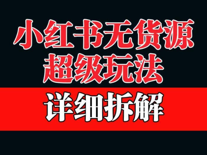 做小红书无货源,靠这个品日入1000保姆级教学