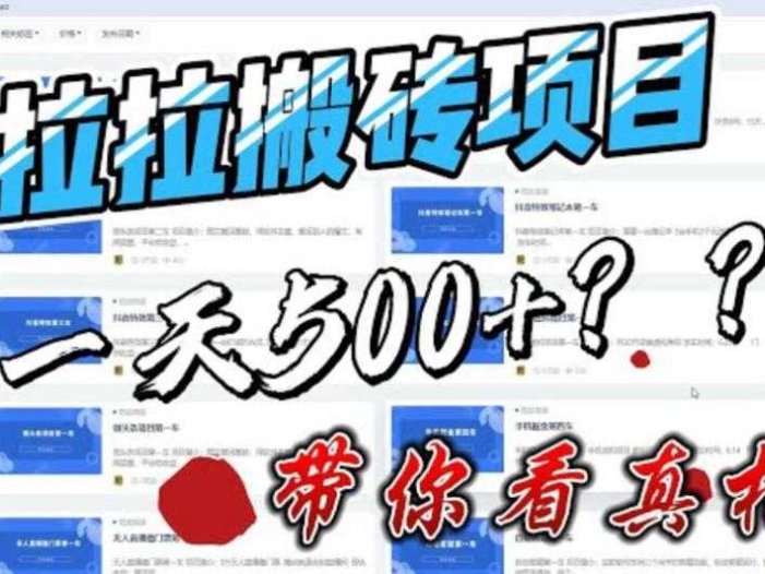 最新外面割5000多的货拉拉搬砖项目,一天500-800,首发拆解痛点