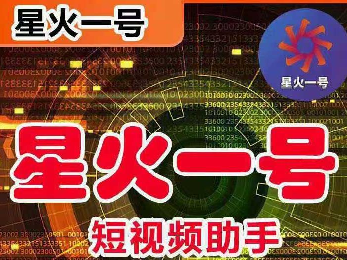 星火一号，可一键草稿替换可直接内录，抖音用户的搬运神器【脚本+教程】