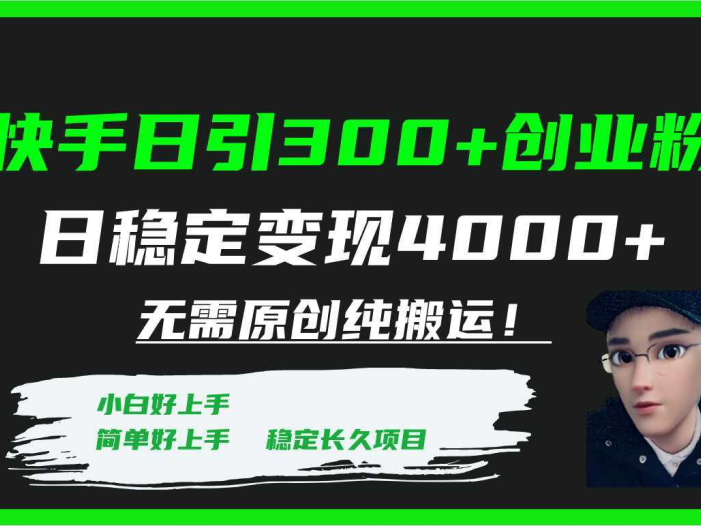 快手日引300+创业粉日稳定变现4000+无需原创纯搬运！