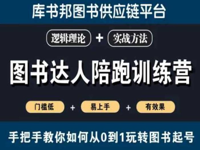 图书达人陪跑训练营,手把手教你如何从0到1玩转图书起号,门槛低易上手有效果