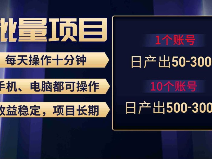 红利项目稳定月入过万,无脑操作好上手,轻松日入300+