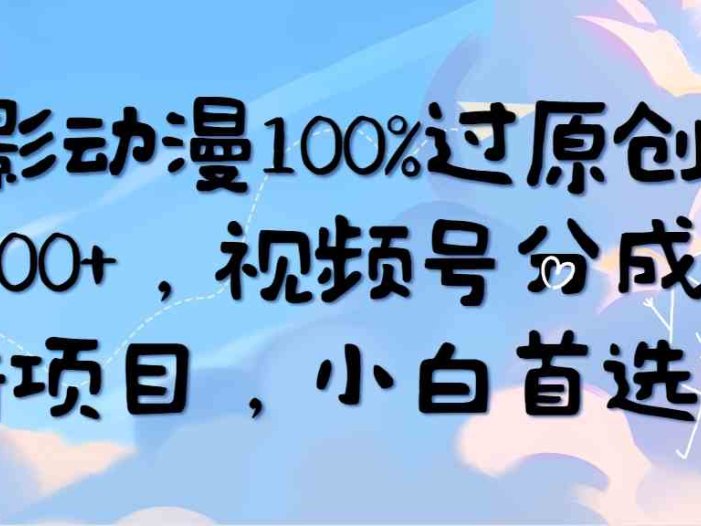 AI电影动漫100%过原创,日入2000+,视频号分成计划最新项目,小白首选!