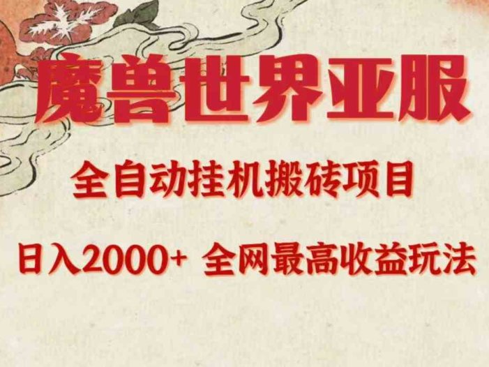 亚服魔兽全自动搬砖项目,日入2000+,全网独家最高收益玩法。